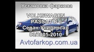 Установка фаркопа VOLKSWAGEN PASSAT B 6  (седан/универсал 03/2005-2010)