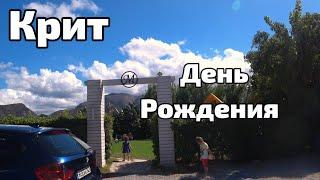 Греция о. Крит 2024 День рождения среди греков, как это⁉️