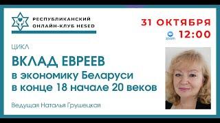 Вклад евреев в экономику Беларуси конца 18-го начале 20 веков. Часть 4. От 01.11.2024
