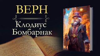 Жюль Верн: Клодиус Бомбарнак (аудиокнига)