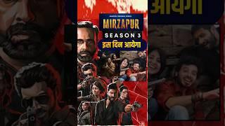 mirzapur 3 release date | mirzapur 3 kab ayega | mirzapur season 3 #mirzapur3releasedate #mirzapur3