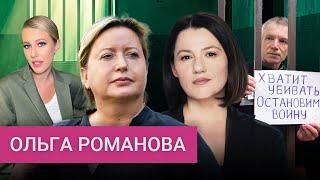 Романова: Собчак добивается «покаянного» интервью с политзеками, дело Горинова, патриарх и Шарлот