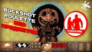 Buckshot Roulette БЕЗ ПРЕДМЕТОВ ► ZadrotShow