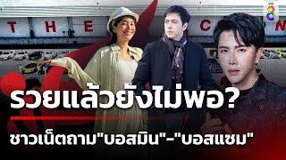 ชาวเน็ตแห่ขุด "บอสมิน"-"บอสแซม" รวยแล้วยังเอาอะไรอีก!? | 17 ต.ค. 67 | ข่าวใหญ่ช่อง8