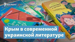 Крым в современной украинской литературе | Крымский вечер на радио Крым.Реалии