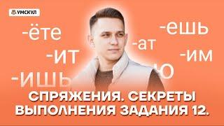 Спряжения. Секреты выполнения задания 12 | Русский язык ЕГЭ 2022 | Умскул