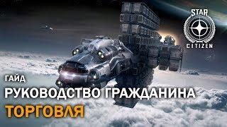 Star Citizen: Руководство по Торговле | 3.3.7 LIVE | Гайд