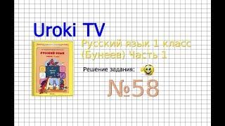 Упражнение 58 — Русский язык 1 класс (Бунеев Р.Н., Бунеева Е.В., Пронина О.В.)