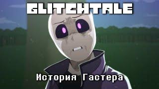 Glitchtale История Гастера (Сезон 3) - Русский дубляж