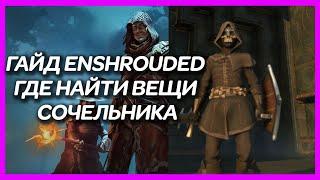 ГАЙД ENSHROUDED ► ГДЕ НАЙТИ ВЕЩИ СОЧЕЛЬНИКА