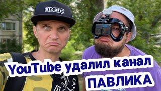 YouTube удалил основной канал COMEDOZ про ПАВЛИКА