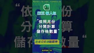 【COUNT 計數類】依照月份，分開計算儲存格數量 #excel技巧 #excel教學 #excel公式 #excel懶人包 #exceltips #excel範例 #excel函數