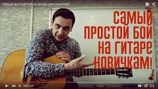 Самый простой бой на гитаре для новичков!