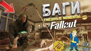 Fallout 76: ТОП-5 БАГИ & Смешные Моменты  Телепорты  Нудисты  Путешествие в Небо