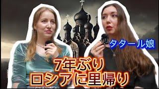 今のロシアはどうなってる？7年ぶりに帰省したタタール娘に話を聞いた！