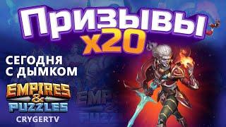 АСТРАЛЬНЫЙ ПРИЗЫВ x20 // ВЕЗЁТ ТАК ЖЕ ? // Империя Пазлов // Empires Puzzles // SUMMONS