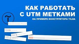 Как работать с UTM метками на примере конструктора Tilda