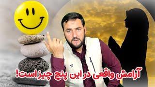 آرامش واقعی در این پنج چیز است! / استاد عبدالصمد قاضی زاده