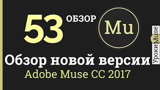 Adobe Muse уроки | 53. Обзор новой версии Adobe Muse CC 2017