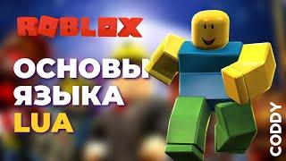 Roblox Studio. Основы программирования на языке Lua. Переменная