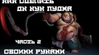 КАК СДЕЛАТЬ ДК ХУК ПУДЖА СВОИМИ РУКАМИ? ЧАСТЬ 2 | HOW TO MAKE DC HOOK WITH YOUR HANDS? PART 2