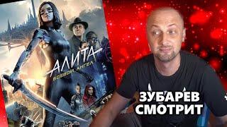 ЗУБАРЕВ СМОТРИТ «АЛИТА БОЕВОЙ АНГЕЛ» | ЛУЧШЕЕ С ПРОСМОТРА