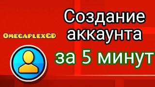 Как создать аккаунт в Geometry Dash за 5 минут