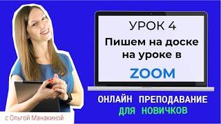 Как писать и рисовать в Zoom? Чем заменить доску в онлайн-уроке.