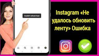 РЕШЕНИЕ!  Ошибка «Не удалось обновить ленту» в Instagram