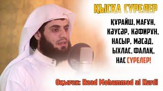 Қысқа сүрелер. 106-114 сүрелер. Оқыған: رعد محمد الكردي | Raad Mohammad al Kurdi