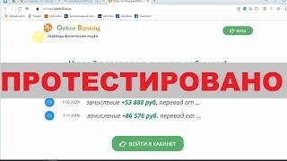 ПАО Online Banking выплатит вам 238 148 рублей?