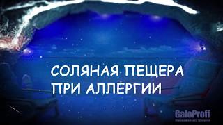 Соляная пещера при аллергии. Как вылечить аллергию.