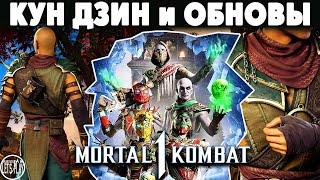 Mortal Kombat 1 - КАМЕО КУН ДЗИН, ПРАЗДНИЧНЫЕ СКИНЫ и ТУПЫЕ ЧИТЕРЫ