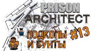 Prison Architect - Подкоп, стройка и бунт s02e13