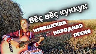 Красивая песня “Вĕç Вĕç Куккук” - Лети Лети Кукушка | Чувашские народные песни на гитаре.