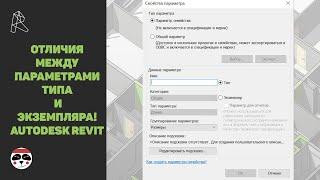 Параметры типа и экземпляра Autodesk Revit