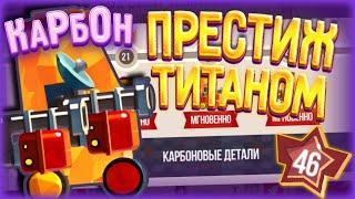 Престиж ТИТАНОМ (Карбон) ►CATS: Crash Arena Turbo Stars