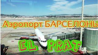 Аэропорт El Prat - Барселона. Назад домой!