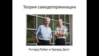 20. Теория самодетерминации Э.Деси и Р.Райана