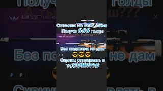 это очень легко!!️️️#голдабесплатно #стандофф2 #free #standoff2 #изиголда #веля