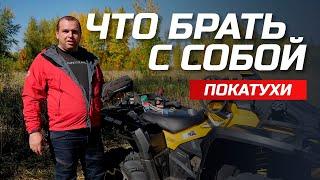 Обязательный набор для покатухи | Самарские квадроциклисты