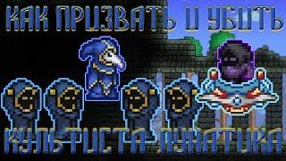 [Terraria Гайд] КАК ПРИЗВАТЬ И УБИТЬ КУЛЬТИСТА ЛУНАТИКА (Lunatic Cultist)