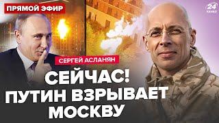 АСЛАНЯН: Щойно! Путін ЗАПУСТИВ ТЕРАКТИ по РФ? Злили УКАЗ МІНОБОРОНИ. Ось, ЯК ОТРУЇЛИ Навального