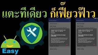 สยบทุกปัญหาเครื่องรวน เพียงสัมผัสเดียว | Easy Android