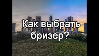 Как выбрать бризер?