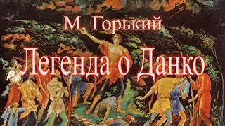 Краткое содержание Легенда о Данко. Горький М. Пересказ рассказа за 3 минуты