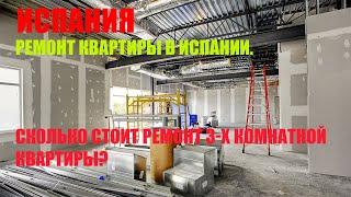 Ремонт квартир в Испании. Сколько стоит ремонт 3-х комнатной квартиры?