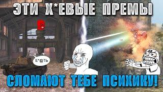 Blitz ублюдки: ПУТЬ В ДУРКУ! ЭТИ ПРЕМЫ ЛОМАЮТ ПСИХИКУ и СЛИВАЮТ СТАТУ игрокам WoT Blitz!