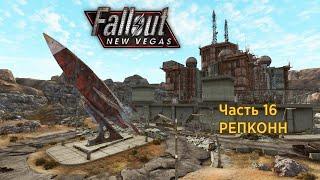 Fallout New Vegas - Часть 16 (РЕПКОНН)