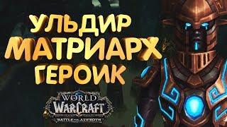 WoW [8.0.1] УЛЬДИР - Матриарх героик [Вар АРМС]